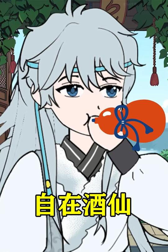 自在酒仙封面