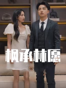 枫承林愿封面