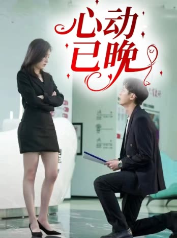 心动已晚封面