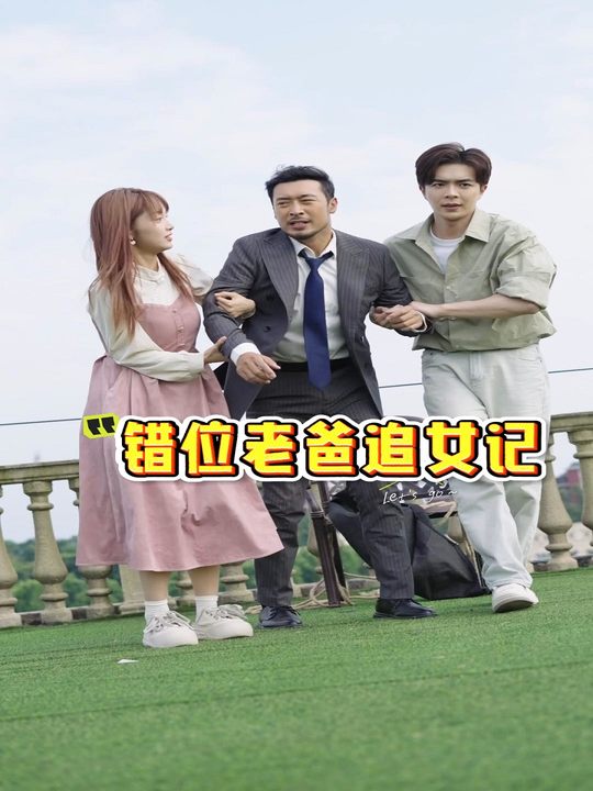 错位老爸追女记封面