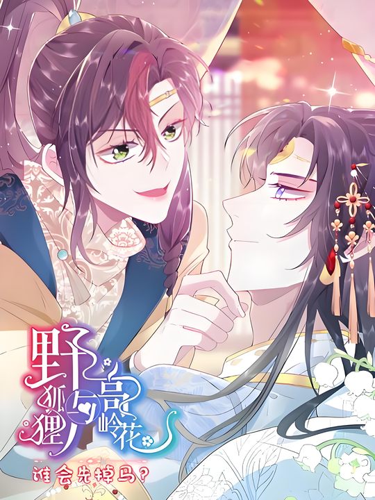 野狐狸与高岭花谁会先掉马封面