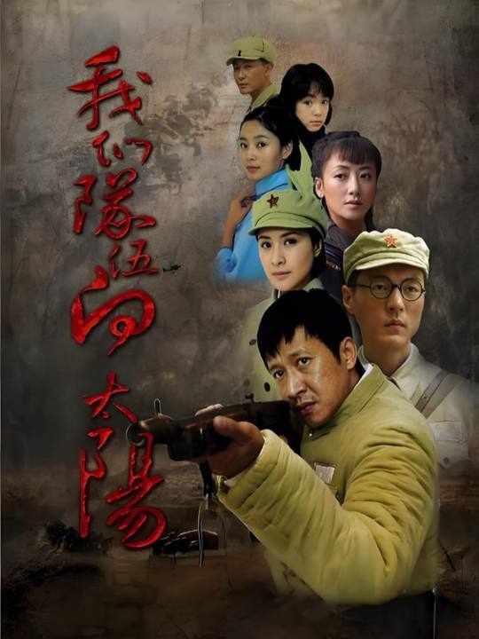 合集 · 我们队伍向太阳 下封面