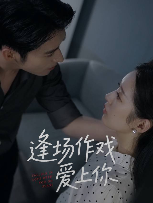 逢场作戏爱上你封面