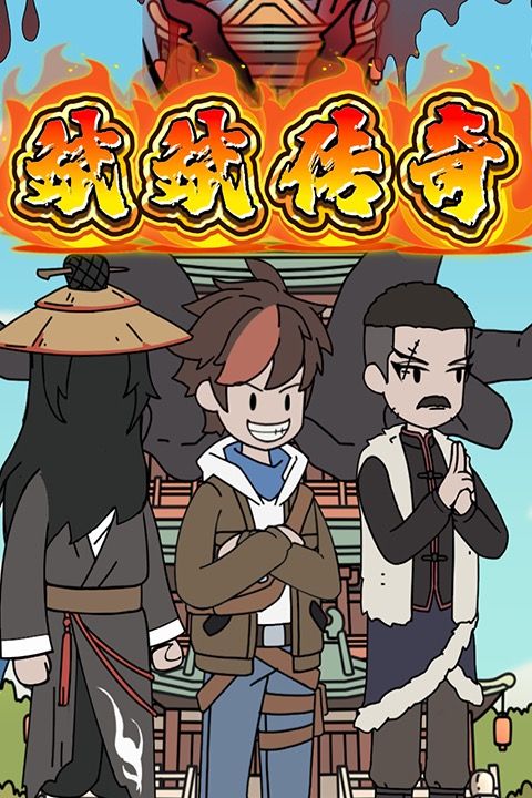 斌斌传奇封面