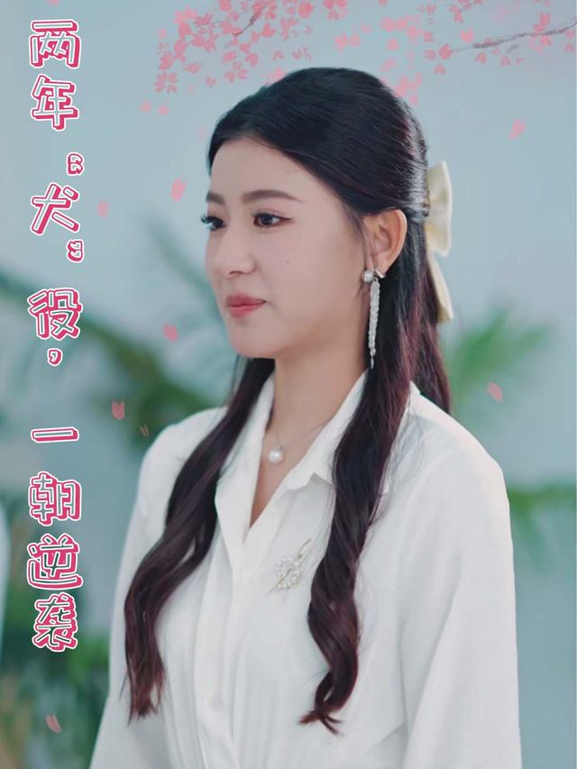 两年 “犬” 役,一朝逆袭封面
