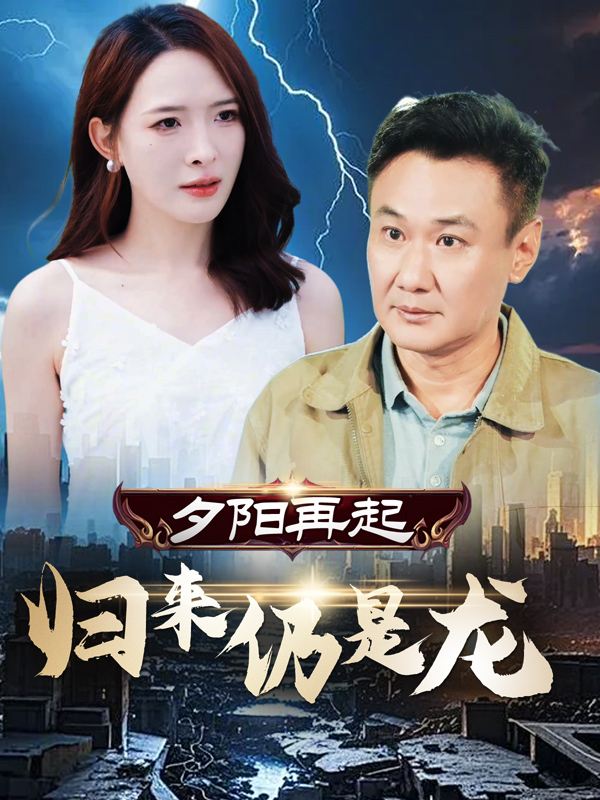夕阳再起:归来仍是龙封面