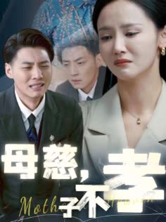 母慈,子不孝封面