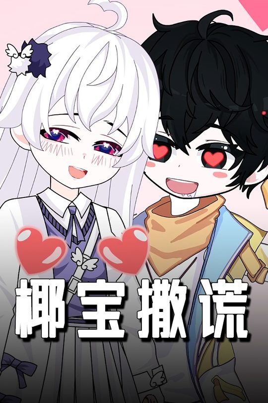 椰宝撒谎封面