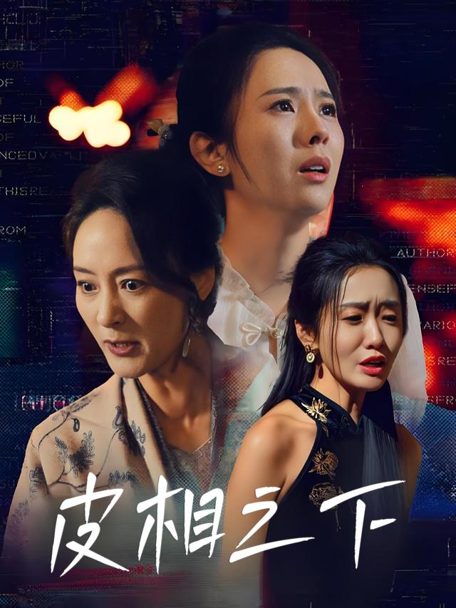 皮相之下封面
