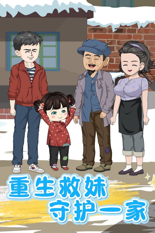 重生救妹,守护一家封面
