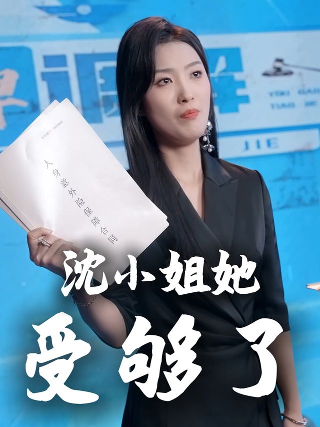 沈小姐她受够了封面