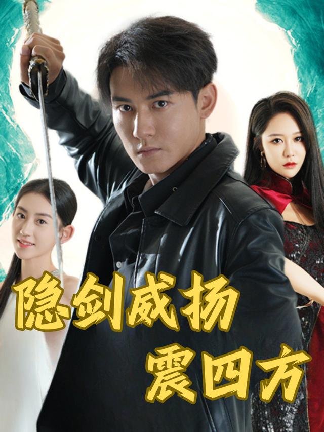 隐剑威扬震四方封面