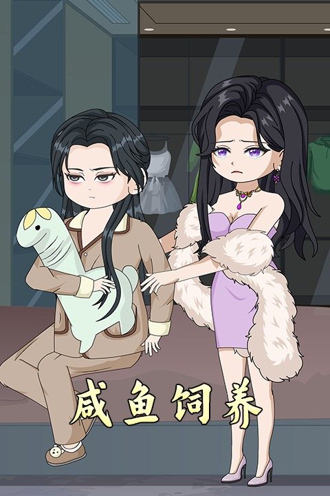 咸鱼饲养封面