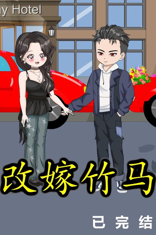 改嫁竹马封面