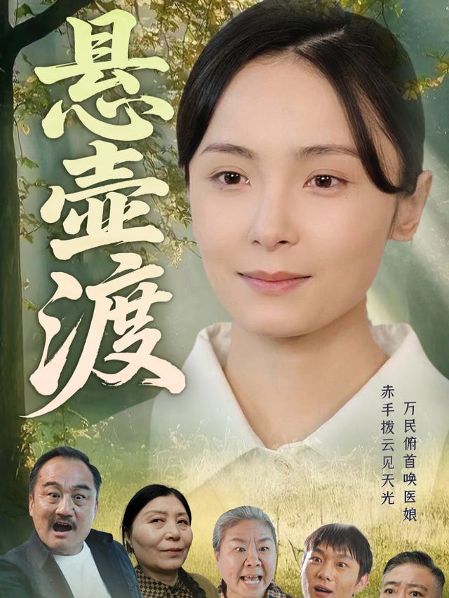 悬壶渡封面