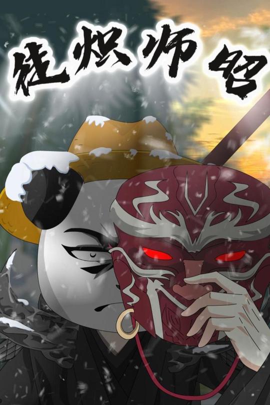 徒炽师昭封面
