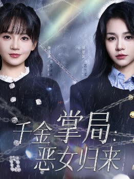 千金掌局:恶女归来封面