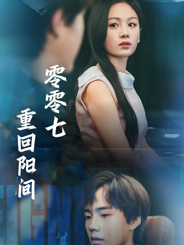 零零七重回阳间封面