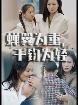 蝉翼为重,千钧为轻封面