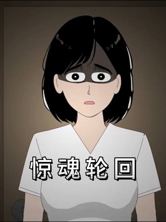 惊魂轮回封面