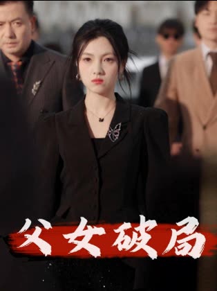 父女破局封面