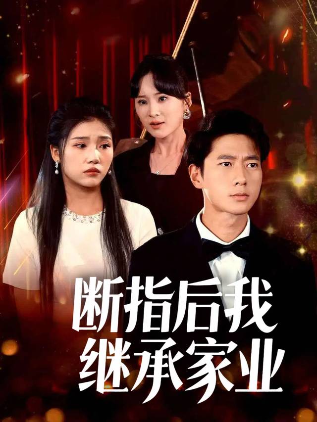 断指后我继承家业封面