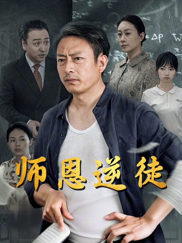 师恩逆徒封面
