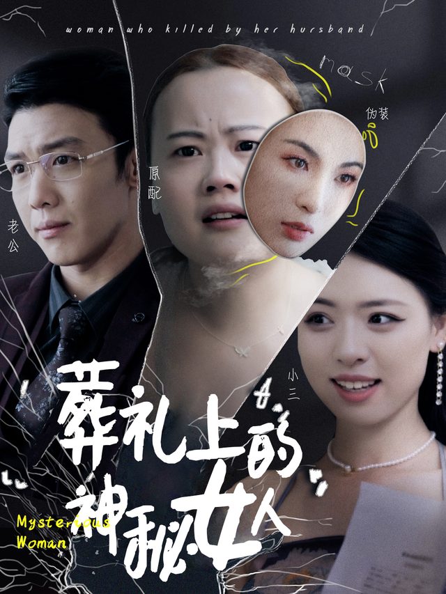 葬礼上的神秘女人封面