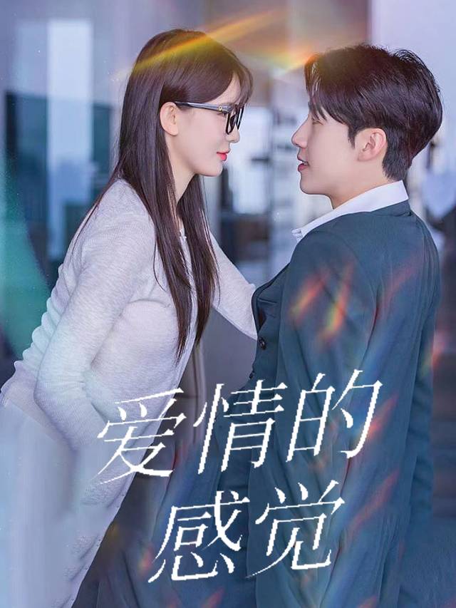 爱情的感觉封面