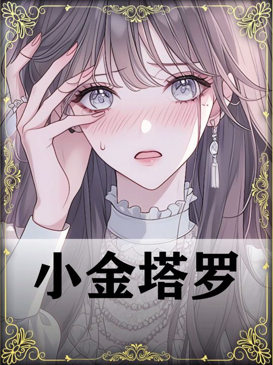 小金塔罗封面