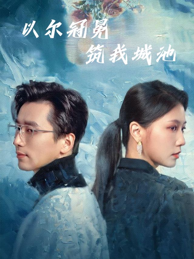 以尔冠冕,筑我城池封面