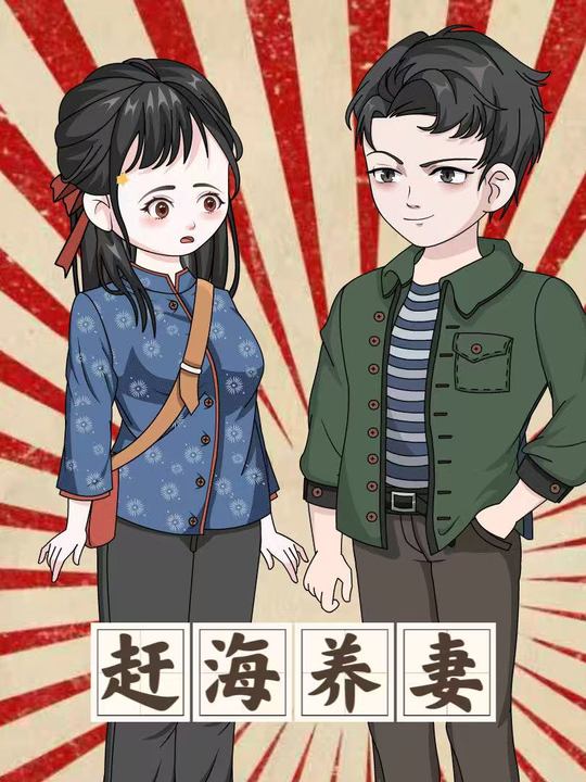 赶海养妻封面