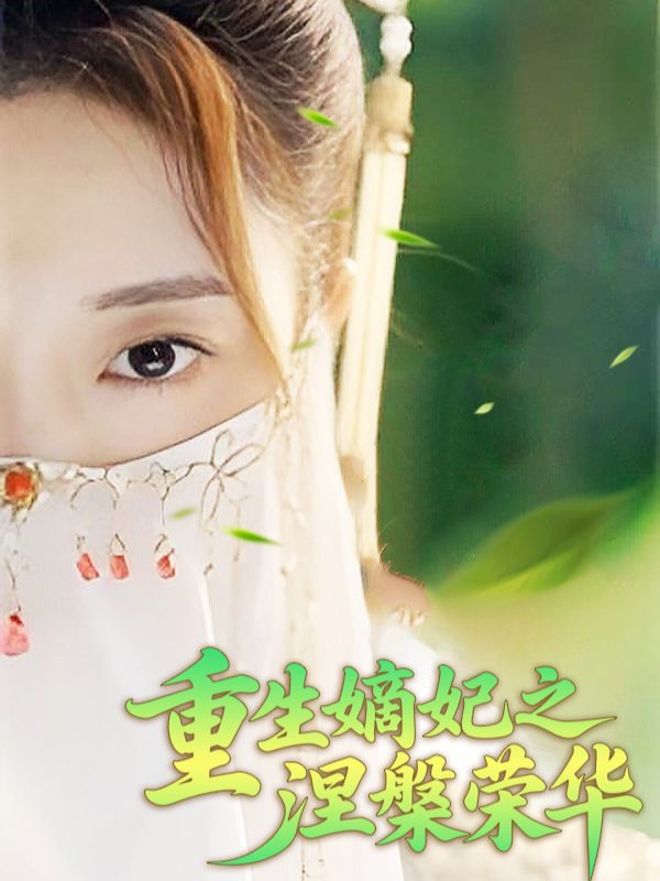 重生嫡妃之涅槃荣华封面