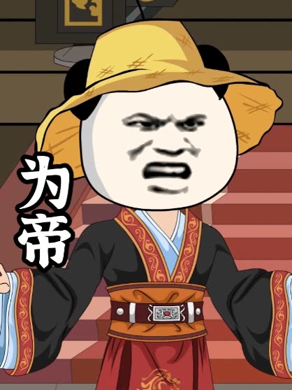 为帝封面