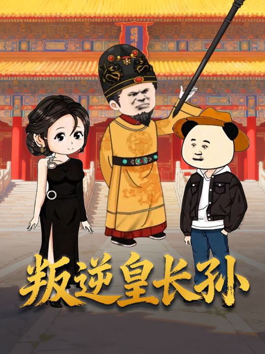 叛逆皇长孙封面