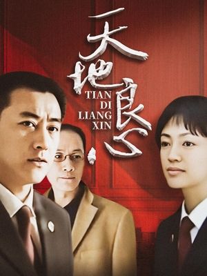 合集 · 天地良心(下)封面