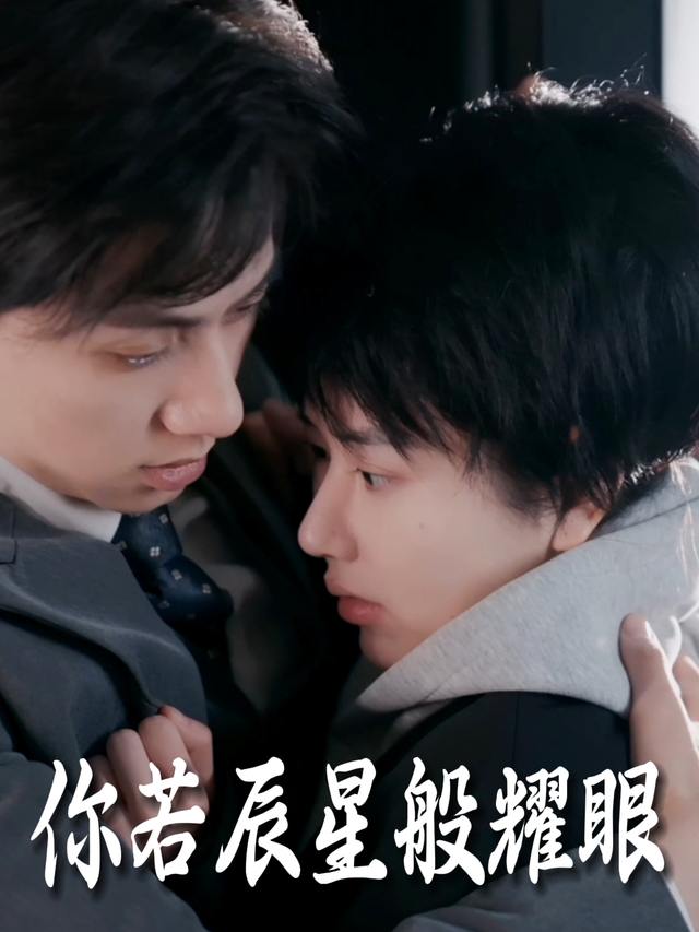 你若辰星般耀眼封面