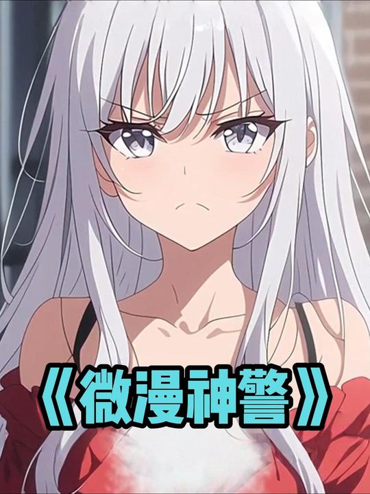 微漫神警封面