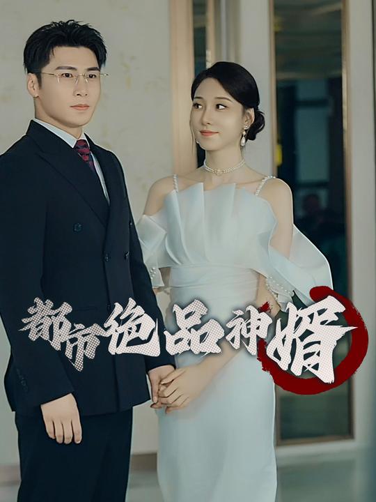 都市绝品神婿封面