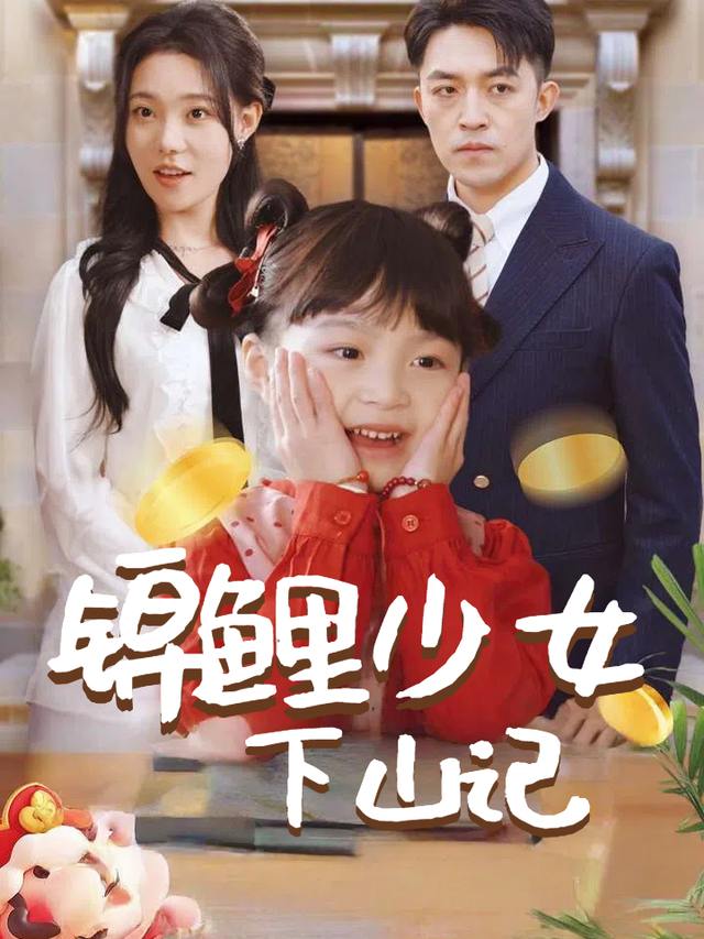 锦鲤少女下山记封面