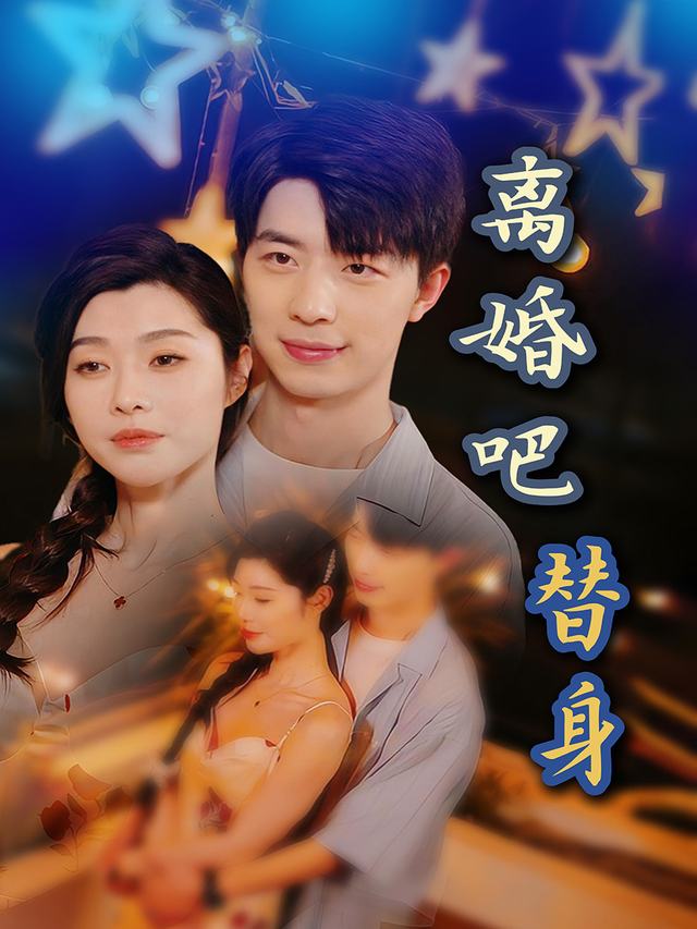 离婚吧,替身封面