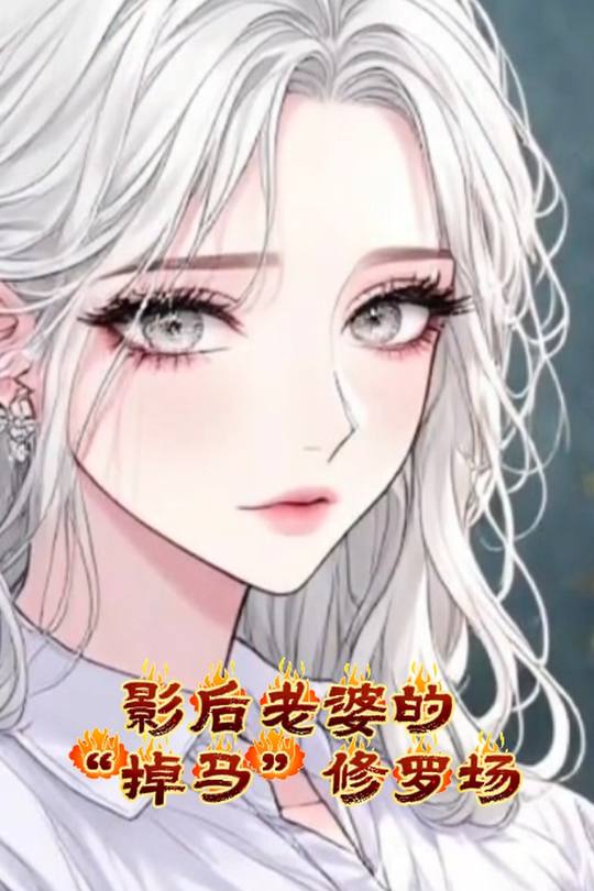 影后老婆的“掉马”修罗场封面