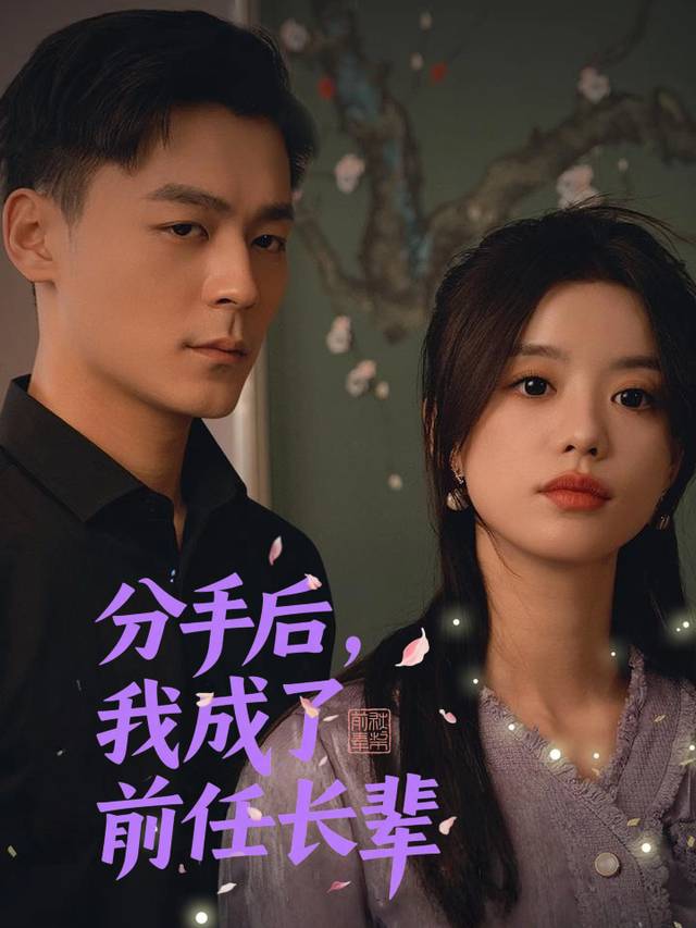 分手后,我成了前任长辈封面