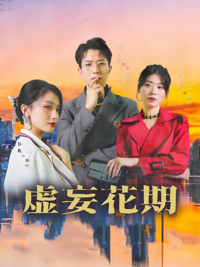 虚妄花期封面