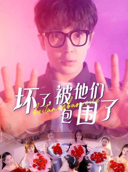 坏了，被她们包围了封面