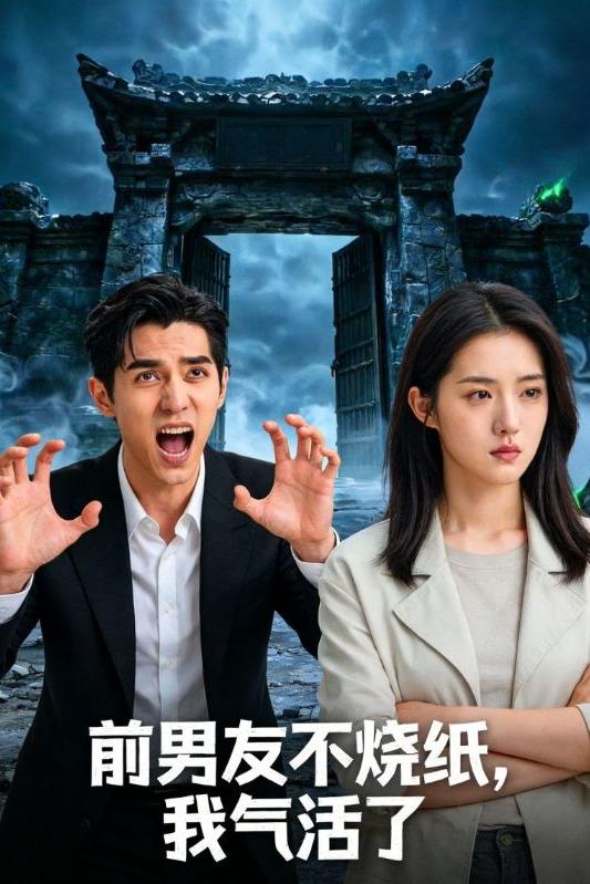 前男友不烧纸，我气活了封面