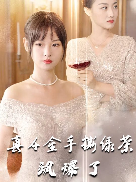 真千金手撕绿茶飒爆了封面