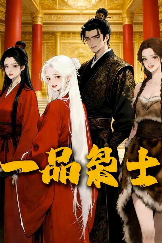 一品枭士封面
