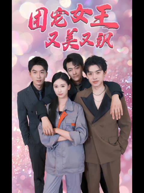 团宠女王又美又飒封面