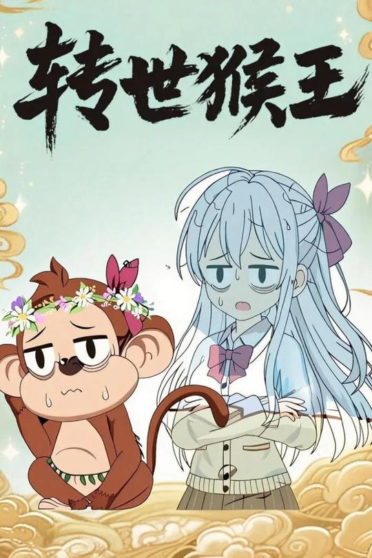 转世猴王封面